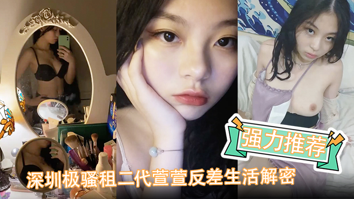 强力推荐深圳极骚租二代萱萱反差生活解密可爱粉嫩小.富婆是个小母狗封面