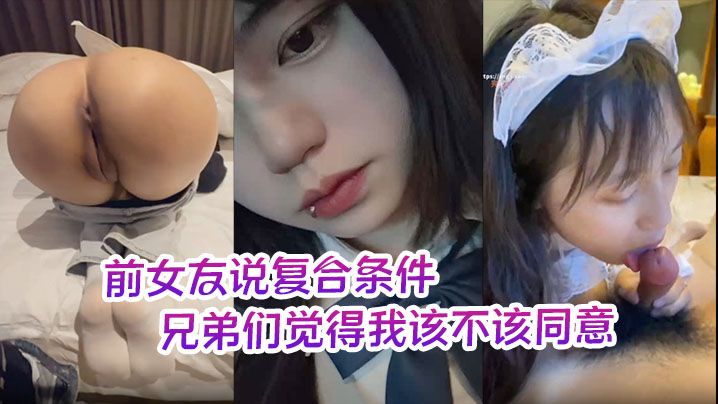 前女友说复合条件要一个月给她5000生活费兄弟们.觉得我该不该同意封面