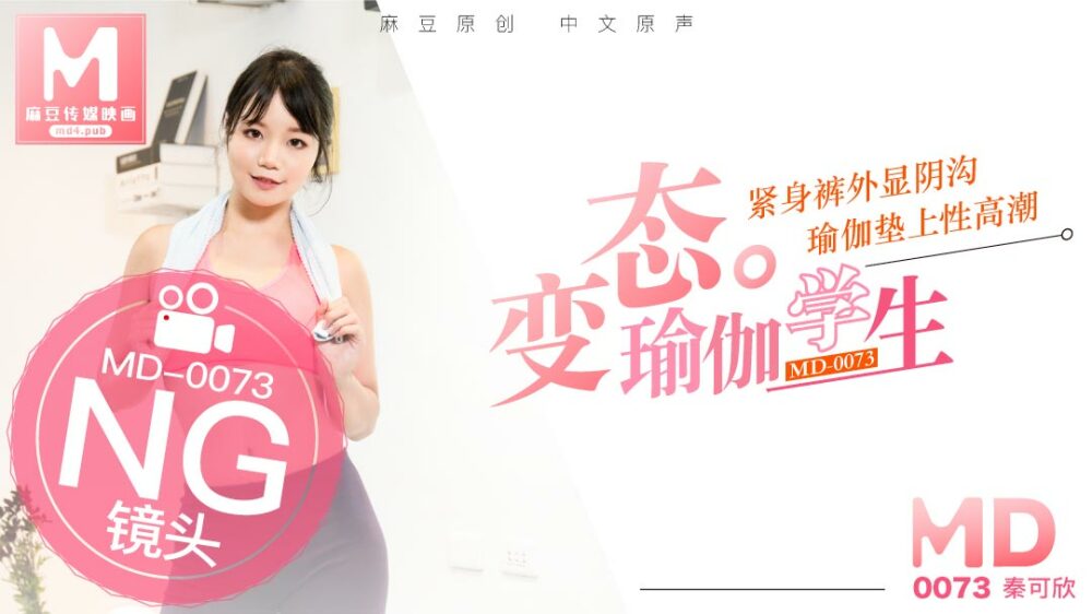 秦可欣变态瑜伽学生紧身裤外显阴沟_瑜伽垫上性高潮.封面