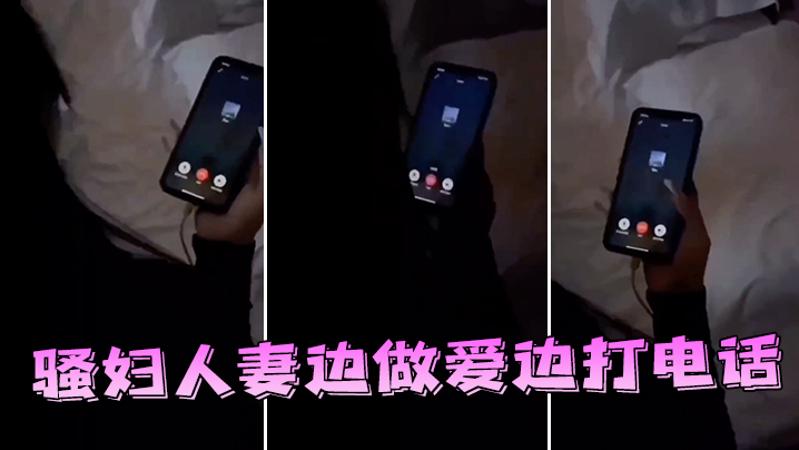 骚妇人妻边做爱边打电话.封面
