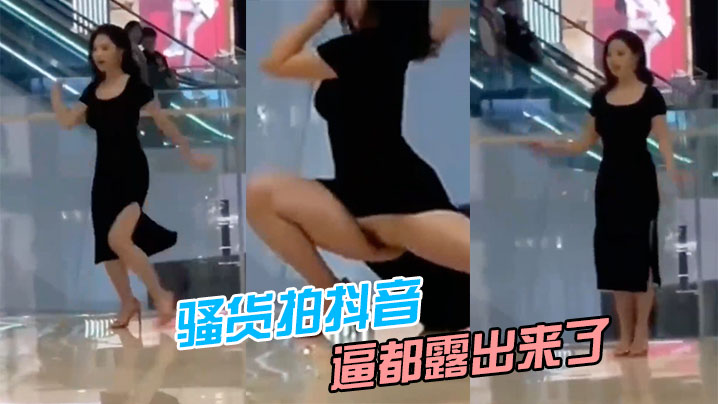 骚货.拍抖音逼都.露出.来了.封面
