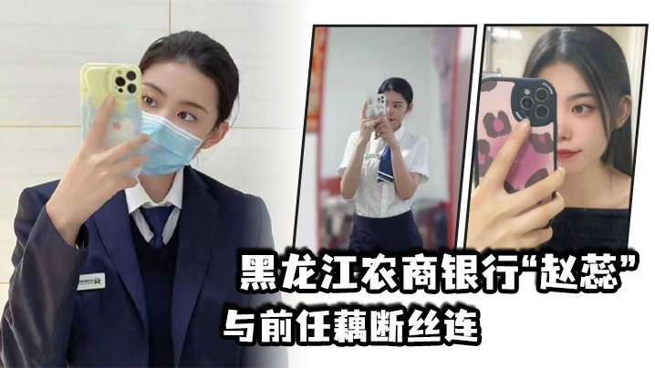黑龙江农商银行赵蕊与前任藕断丝连现男友怒爆出轨视.频封面