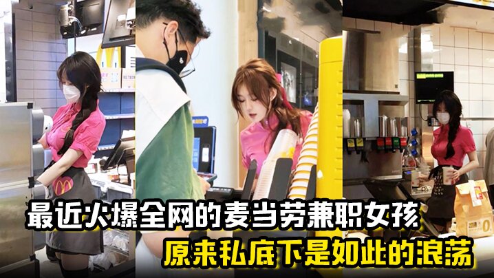 麦当劳兼职女孩原来私底下是如此的浪荡曝光劲爆聊天.记录与视频封面