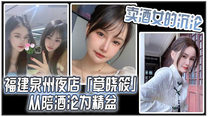 卖酒女的沉沦福建泉州夜店章晓筱从陪酒沦为精盆.封面