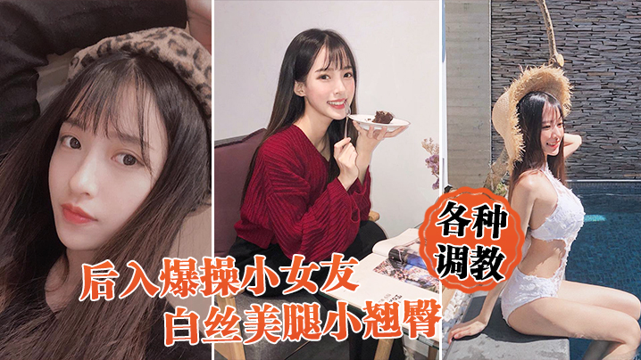 后入爆操女友白丝小翘臀调教小骚货.封面