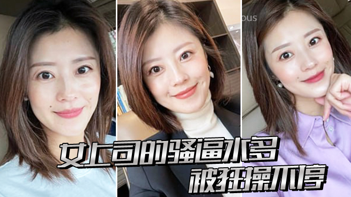 女上司.的骚逼.水多被狂.操不停.封面