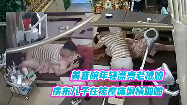 黑客破解美容院年轻漂亮老板娘和房东儿子在按摩床偷.情啪啪封面