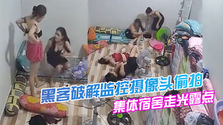 黑客破解监控摄像头偷拍美容院技师集体宿舍走光露点.换衣打闹嬉戏舔奶封面