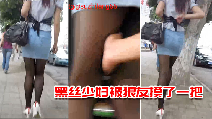 黑丝少妇被狼友摸了一把今晚上有的回味了.封面