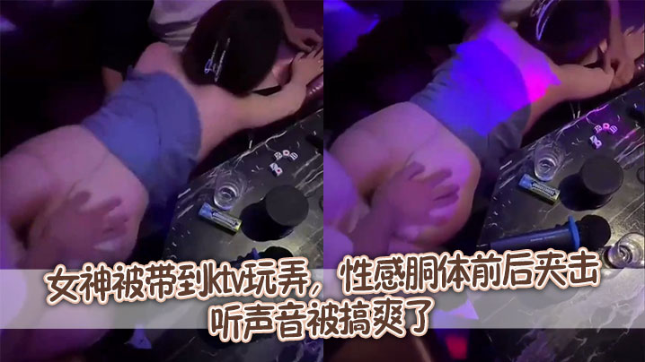 女神被带到ktv玩弄性感胴体前后夹击听声音被搞爽.了封面