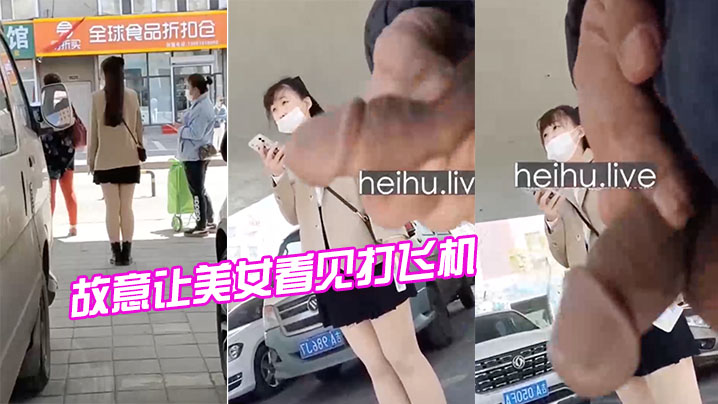 厉害了故意让美女看见打飞机.封面