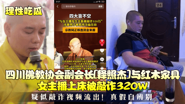 理性吃瓜四川佛教协会副会长释照杰与红木家具女主播.上床被敲诈320W疑似敲诈视频流出真假自辨别封面