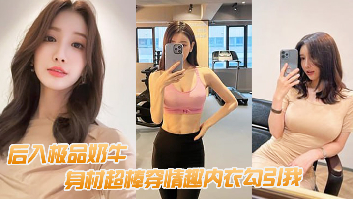 后入极品奶牛身材超棒穿情趣内衣勾引我我老婆要有这.样的极品水滴乳房也不至于要出去面偷吃封面