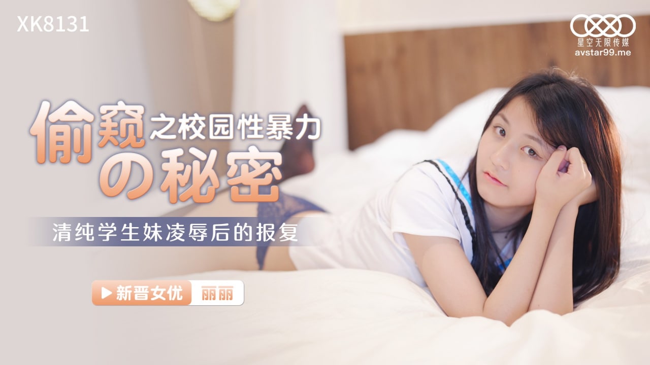 丽丽偷窥的秘密之校园性暴力_清纯学生妹凌辱后的报.复封面