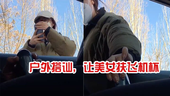 户外搭讪让美女扶飞机杯太牛逼了.封面