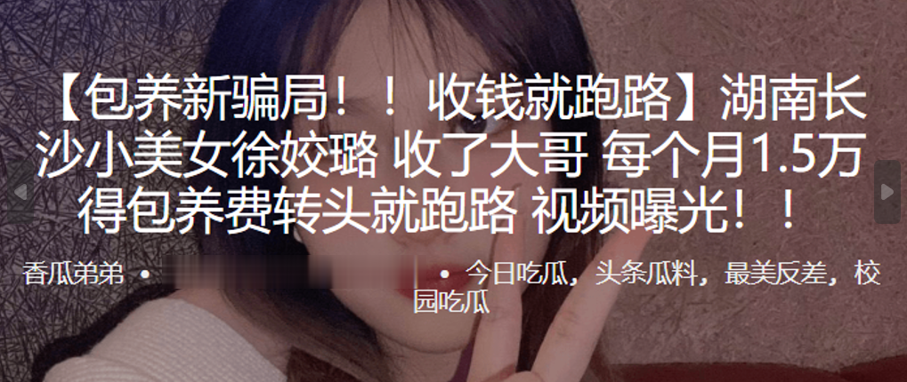 湖南长沙小美女徐姣璐收了大哥每个月1.5万得包养.费转头就跑路视频曝光封面