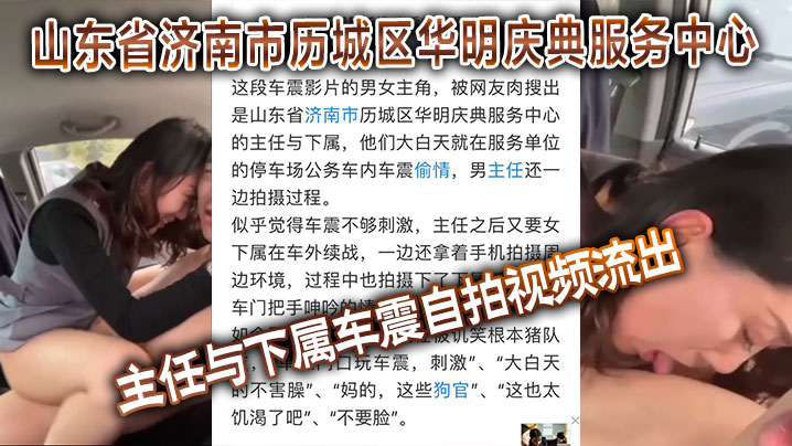 山东省济南市历城区华明庆典服务中心的主任与下属车.震自拍视频流出封面