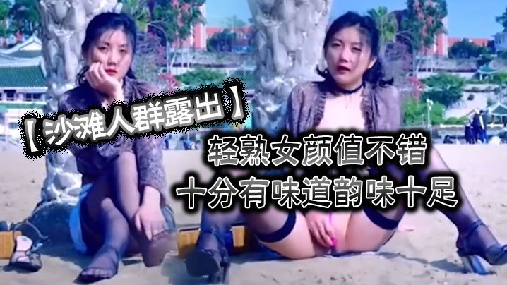 沙滩人群露出轻熟女颜值不错十分有味道韵味十足特别.紫薇时的表情简直绝了封面