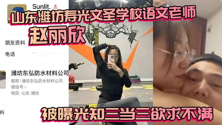 山东潍坊寿光文圣学校语文老师赵丽欣被曝光知三当三.欲求不满大尺度视频随之流出封面