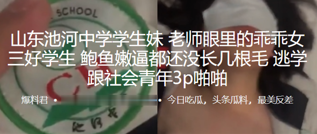 山东池河中学学生老师眼里的乖乖女三好学生鲍鱼嫩逼.都还没长几根毛逃学跟社会青年3p啪啪封面