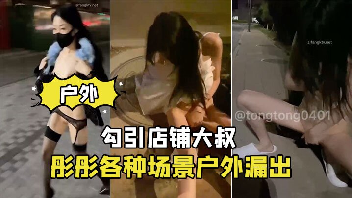 骚货户外漏出勾引大叔.封面