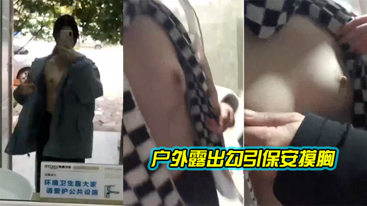 骚货美眉露出勾引保安摸胸.封面