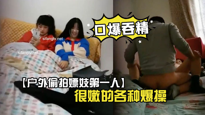 户外偷拍嫖妓第一人超嫩学生妹找了个很嫩的各种爆操.封面