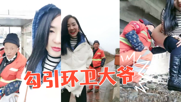 户外玩勾引环卫大爷摸屁股桥洞下脱下裤子逼逼塞着跳.蛋非常淫荡很是诱惑封面