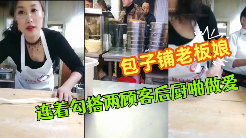 极品爆乳御姐包子铺老板娘狐狸精劲爆直播连着勾搭两.顾客后厨啪做爱无套爆菊中出干完再去卖包子封面