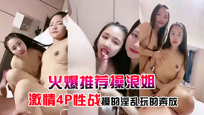 火爆推荐操浪姐超养眼女神下海激情4P性战操的淫乱.玩的奔放封面