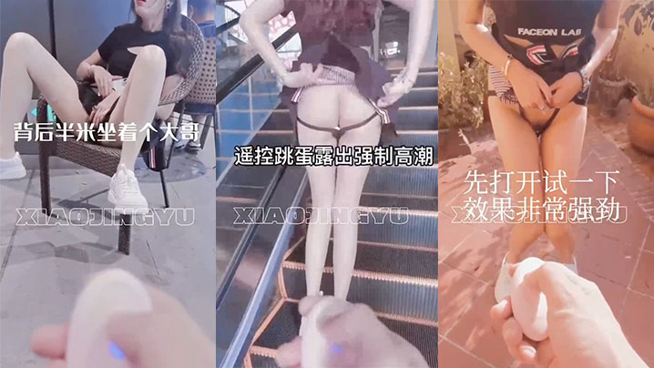 户外露出带着跳蛋在商场逛街太会玩了.封面