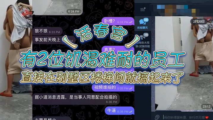 活春宫有2位即可难耐的员工直接在别墅区楼梯间就搞.起来了不知道是那个公司的员工这样搞真人上演活春宫封面