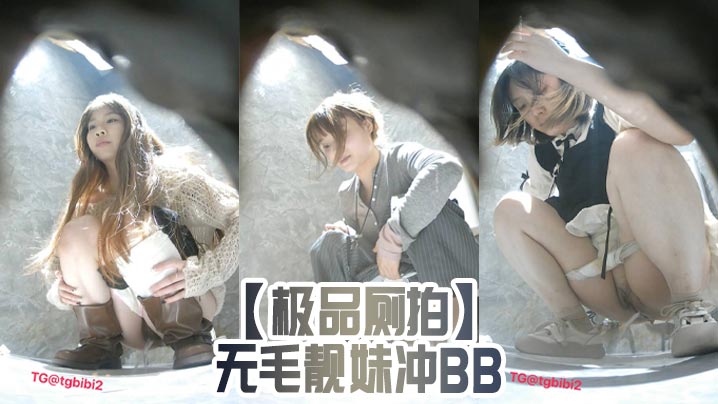 极品厕拍无毛靓妹冲BB.封面