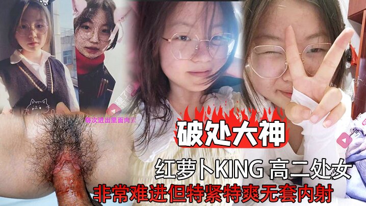 破处大神红萝卜king高二处女非常难进但特紧特爽.无套内射封面