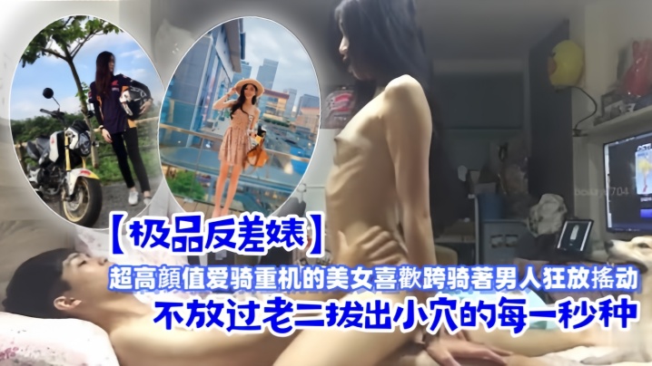 极品反差婊超高顔值爱骑重机的美女喜歡跨骑著男人狂.放搖动不放过老二拔出小穴的每一秒种封面