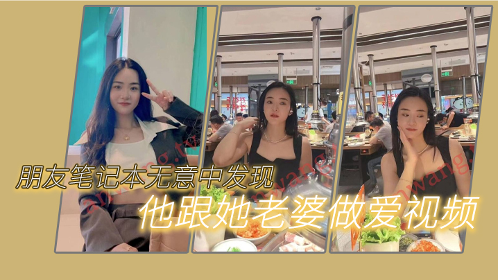 朋友笔记本无意中发现他跟她老婆做爱的一些视频我觉.得很刺激因为感觉我朋友好像有绿帽癖封面