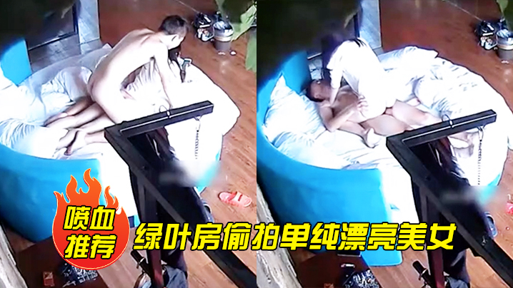 喷血推荐绿叶房偷拍单纯漂亮美女酒店和网友见面被要.求啪啪美女不同意强行扯掉内裤后插式干爽后主动配合封面