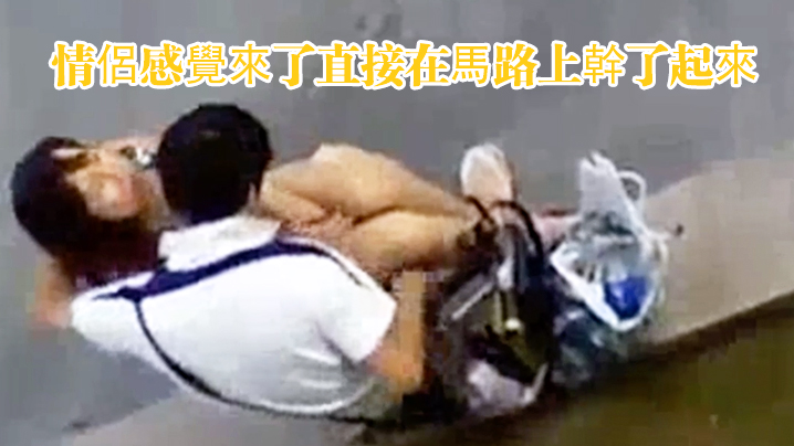 情侶感覺來了直接在馬路上幹了起來.封面