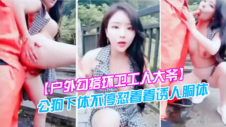 户外勾搭环卫工人大爷第一次被含鸡巴大爷如同发情的.公狗下体不停怼着着诱人胴体封面