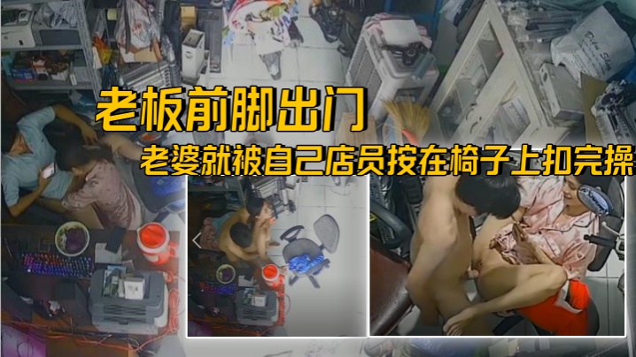 破解摄像头老王出征寸草不生老板前脚出门后面老婆就.被自己店员按在椅子上扣完操封面