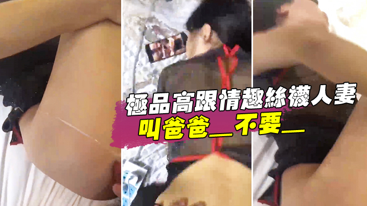 极品高.跟情趣丝袜.人妻_叫爸爸_.不要_叫老..公_不要_喜欢.大鸡吧吗_不.喜欢_口.是心非_背着老公和人偷情0封面
