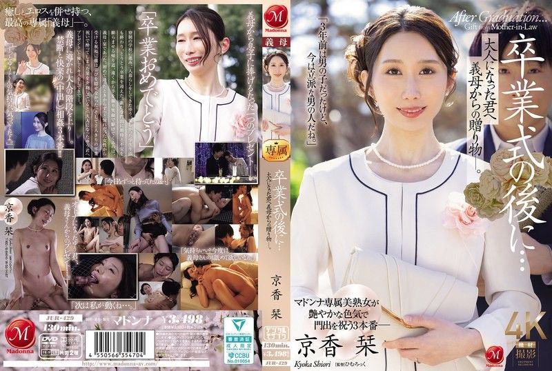 JUR_429毕业典礼后…给成为大人的您继母的赠礼―。玛丹娜ひむろっく京香刊封面