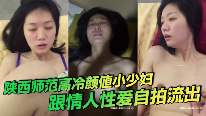 陕西师范高冷颜值小少妇跟情人性爱自拍流出叫床声诱.人封面
