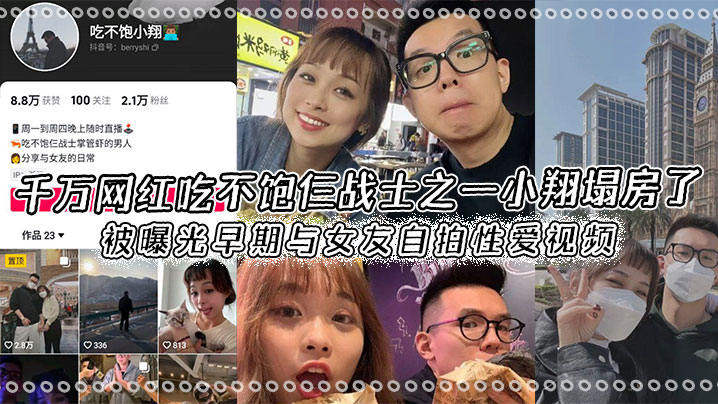 千万网红吃不饱仨战士之一小翔塌房了被曝光早期与女.友自拍性爱视频封面