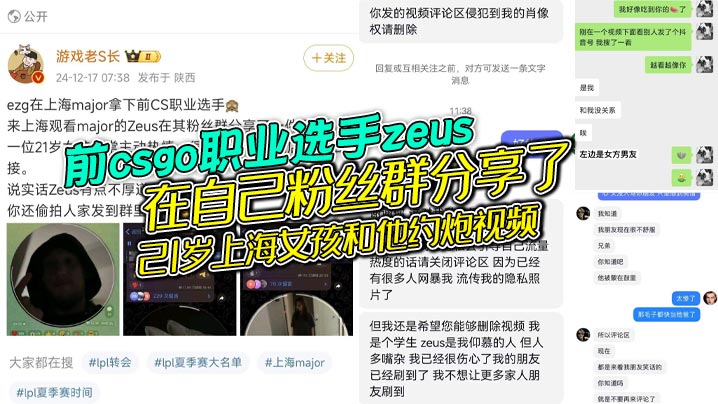 前csgo职业选手zeus在自己粉丝群分享了21.岁上海女孩和他约炮视频女的还是个大学生被扒出还有个19岁的男朋友zeus自己也是有老婆的zeus不地道别人敬了地主之谊还反手拍视频分享给粉丝封面