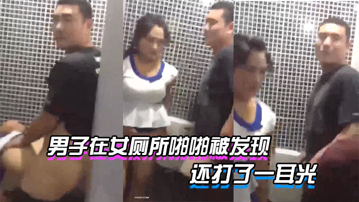 情侣厕所啪啪被发现还被打了一耳光.封面