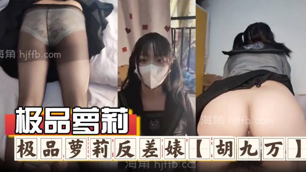 极品萝莉反差婊胡九万大哥和媳妇吵架来找九万一路走.一路爆肏床上日到厕所又日到厨房太刺激了反差骚货_海角社区_1封面