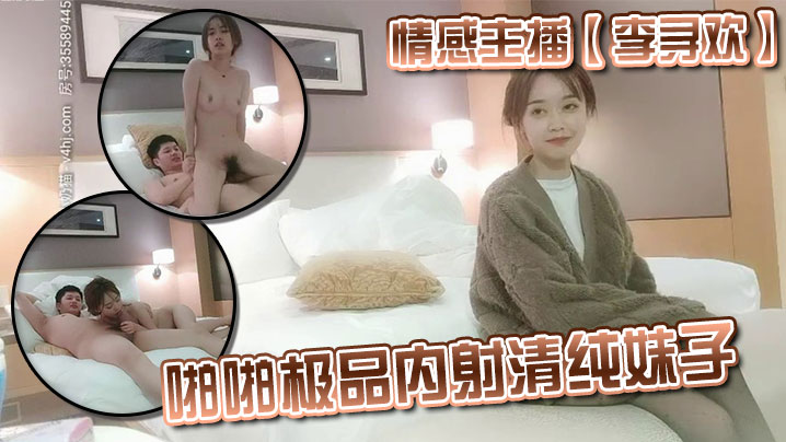 情感主播李寻欢啪啪极品内射清纯妹子.封面