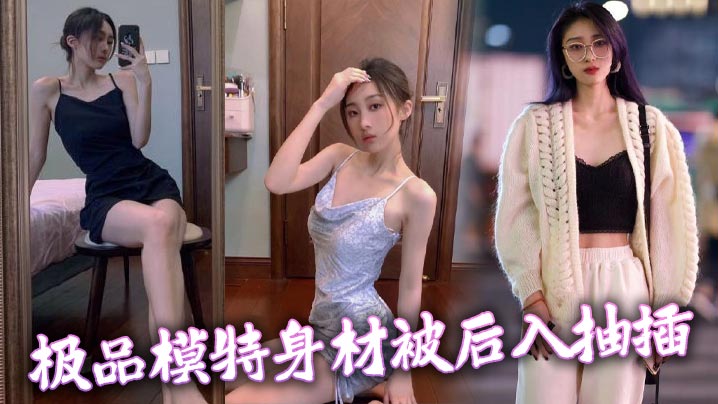 极品模特身材被后入抽插.封面