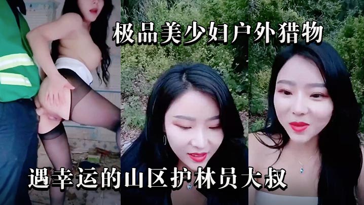 极品美少妇户外猎物偶遇幸运的山区护林员大叔极品美.少妇户外猎物偶遇幸运的山区护林员大叔.封面